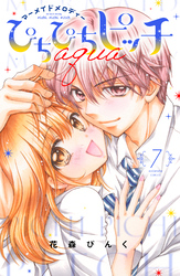 ぴちぴちピッチ　ａｑｕａ（７）