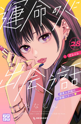 運命の人に出会う話　プチデザ（２８）
