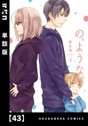 の、ような。【単話版】　４３