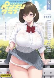 COMICペンギンクラブ2022年10月号　18禁版