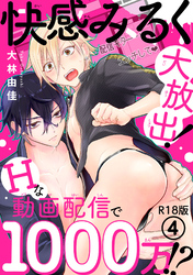 快感みるく大放出！　Hな動画配信で1000万！？R18版4