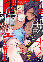 獣とオレの子作り着床日記～昔助けた獣に恩返しで種付けされました～R18合冊版2