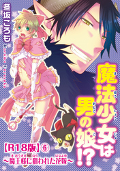 魔法少女は男の娘！？～魔王様に狙われた花嫁～R18版6