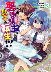 悪徳領主の息子に転生！？ ～楽しく魔法を学んでいたら、汚名を返上してました～ コミック版　（3）