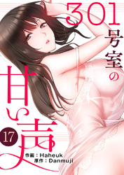301号室の甘い声１７