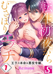 転生初夜からむさぼりエッチ～王子の本命は悪役令嬢７
