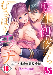 転生初夜からむさぼりエッチ～王子の本命は悪役令嬢１８