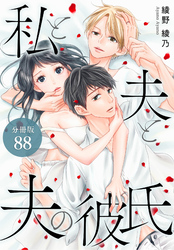 私と夫と夫の彼氏 分冊版 88巻