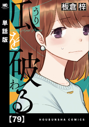 瓜を破る【単話版】　７９