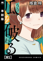 瓜を破る【単話版】　８１