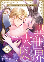異世界大奥～王妃になりたくば夜伽で殿下に愛され続けよ～２５