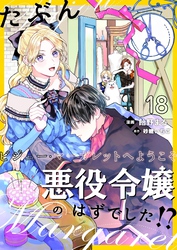 たぶん、悪役令嬢のはずでした！？～ビジュー・マーガレットへようこそ～【単話】 18