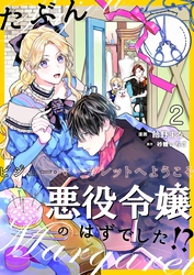 たぶん、悪役令嬢のはずでした！？～ビジュー・マーガレットへようこそ～【単話】 2