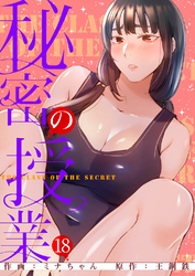 秘密の授業【電子単行本版】１８