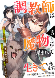 調教師は魔物に囲まれて生きていきます。～勇者パーティーに置いていかれたけど、伝説の魔物と出会い最強になってた～【分冊版】3巻