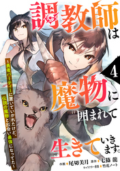 調教師は魔物に囲まれて生きていきます。～勇者パーティーに置いていかれたけど、伝説の魔物と出会い最強になってた～【分冊版】4巻