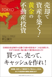 売却で資産を築く！黄金の不動産投資