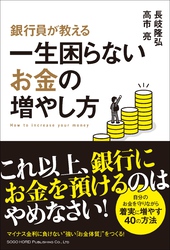 銀行員が教える一生困らないお金の増やし方