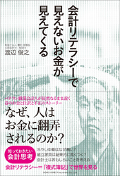 会計リテラシーで見えないお金が見えてくる