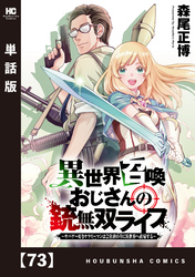 異世界召喚おじさんの銃無双ライフ ～サバゲー好きサラリーマンは会社終わりに異世界へ直帰する～【単話版】　７３