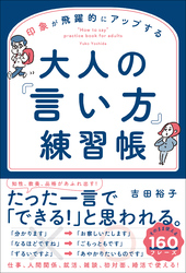 印象が飛躍的にアップする　大人の「言い方」練習帳