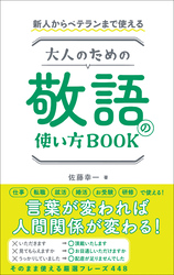 新人からベテランまで使える　大人のための敬語の使い方BOOK