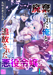 廃棄された俺と追放された悪役令嬢（分冊版）