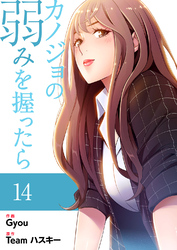 カノジョの弱みを握ったら【電子単行本版】１４