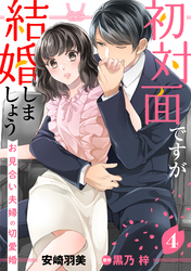 初対面ですが結婚しましょう～お見合い夫婦の切愛婚～【分冊版】4話