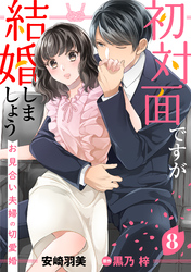 初対面ですが結婚しましょう～お見合い夫婦の切愛婚～【分冊版】8話