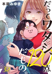 だってワタシ、１２０点だもの。３２