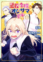 悪役令嬢はオジサマに夢中です (3) 【電子限定おまけ付き】