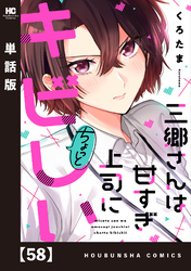 三郷さんは甘すぎ上司にちょっとキビしい【単話版】　５８