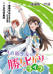 追放聖女の勝ち上がりライフ 連載版 第２７話 眠り姫を起こすのは
