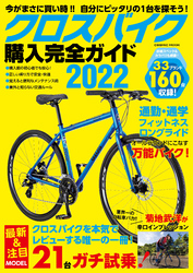 クロスバイク購入完全ガイド2022