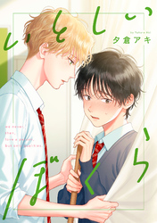いとしいぼくら【単話売】(4)