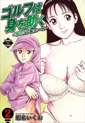 ゴルフは身を助く~夢の19番ホール~2