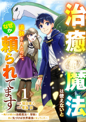 治癒魔法は使えないと追放されたのに、なぜか頼られてます～俺だけ使える治癒魔法で、聖獣と共に気づけば世界最強になっていた～【分冊版】