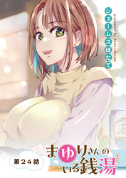まゆりさんのいる銭湯<フルカラー連載版>24話 食べごろ待ちの二人時間