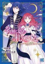 名無し姫は札をめくる (1) ～隣国の大使に見初められて二束三文で売り払われた所、大使は王太子だったようです～ 【電子限定カラー収録&おまけ付き】