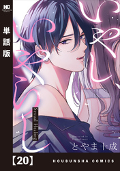 いやし、いやらし【単話版】　２０