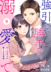 comic Berry’s強引で、勝手で、溺愛で～極上御曹司の飽くなき求愛～9巻