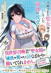 異世界召喚されてきた聖女様が「彼氏が死んだ」と泣くばかりで働いてくれません。ところでその死んだ彼氏、前世の俺ですね。（単話版）第6話