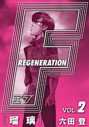 F REGENERATION 瑠璃 愛蔵版 VOL.2