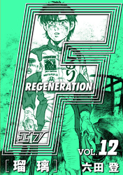 F REGENERATION 瑠璃 愛蔵版 VOL.12