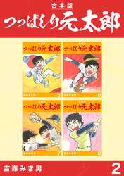 つっぱしり元太郎【合本版】(2)