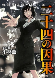 強制除霊師・斎二十四の因果【かきおろし漫画付】　（16）