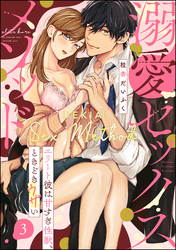 溺愛セックスメソッド エリート彼は甘すぎ性獣、ときどきウザい（分冊版）　【第3話】