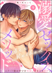 溺愛セックスメソッド エリート彼は甘すぎ性獣、ときどきウザい（分冊版）　【第9話】