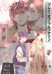 プレイ・オブ・ブルックリン【単話売】(5)